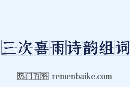 三次喜雨诗韵组词是什么意思的图片